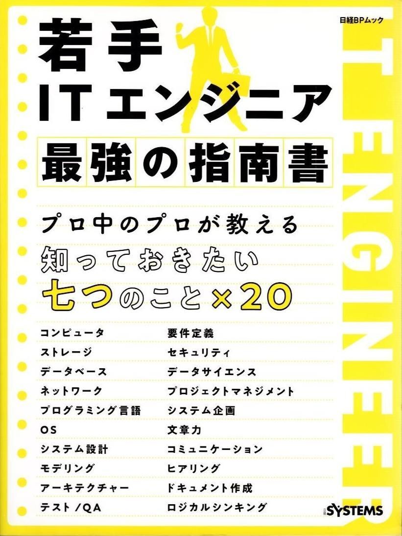 若手ITエンジニア 最強の指南書 (日経BPムック)  d5000