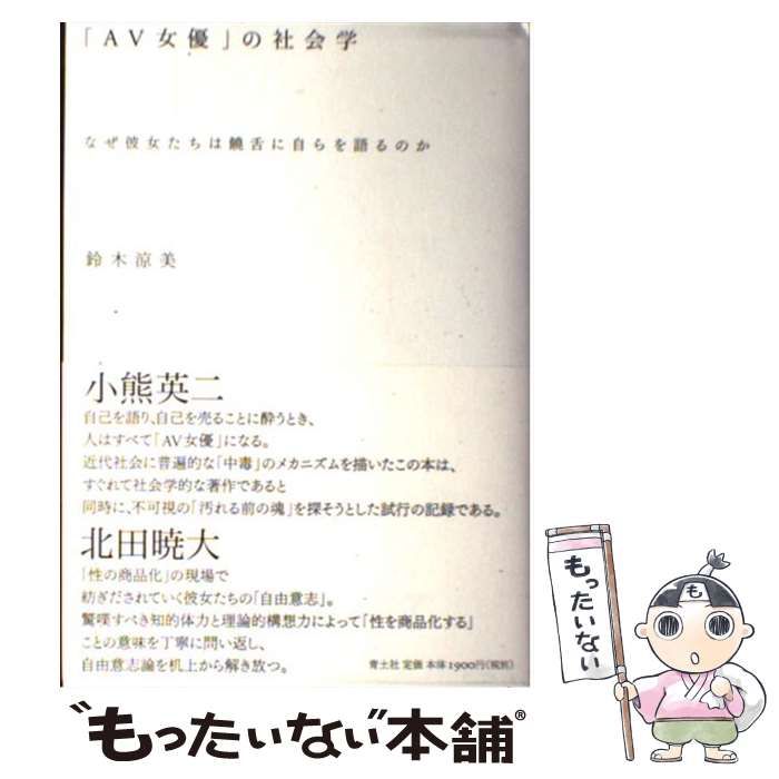 中古】 「AV女優」の社会学 なぜ彼女たちは饒舌に自らを語るのか / 鈴木 涼美 / 青土社 - メルカリ