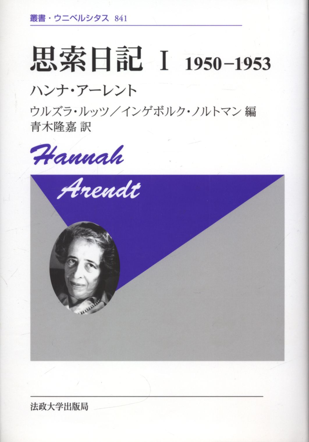 法政大学出版局 叢書・ウニベルシタス 841 ハンナ・アーレント 思索日記 1950-1953 新装版 1