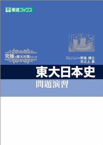 東大日本史問題演習 (東進ブックス 究極の東大対策シリーズ) 野島 博之; 井之上 勇
