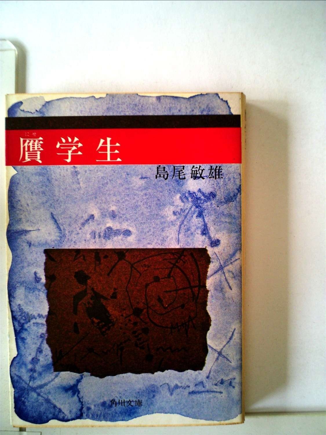 贋学生 1979年 角川文庫
