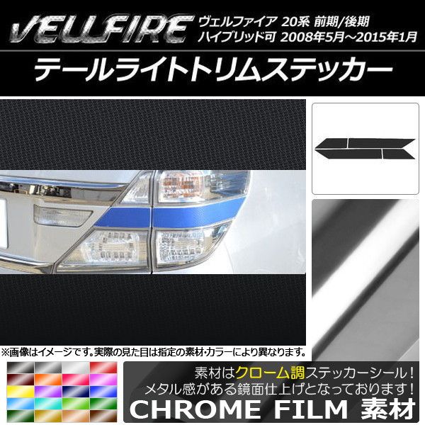 テールライトトリムステッカー トヨタ ヴェルファイア 20系 前期/後期 クローム調 選べる20カラー AP-CRM731 入数：1セット(4枚)
