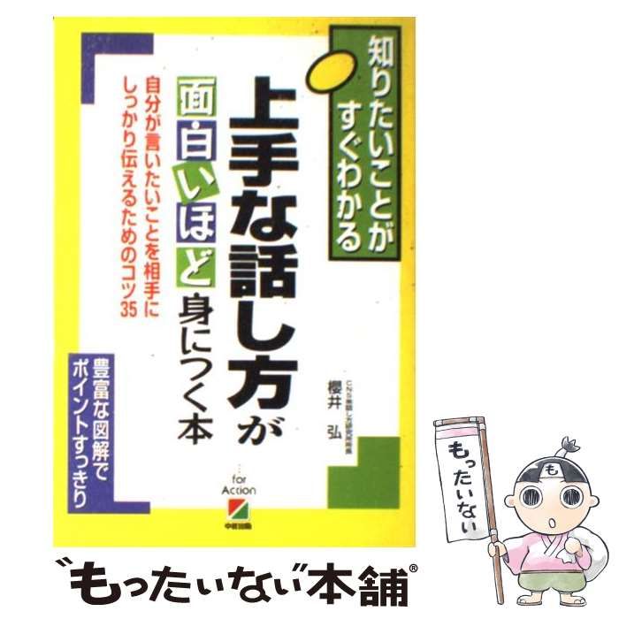 上手 な 話し方 が 面白い ほど 身 に トップ つく 本