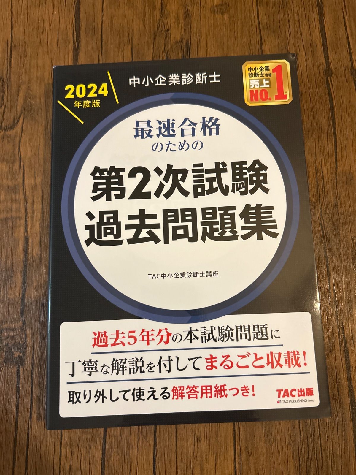 TAC出版 - 中小企業診断士2024過去問全集 2024年 中小企業診断士 TAC 第1次試験過去問題集 6 経営法務