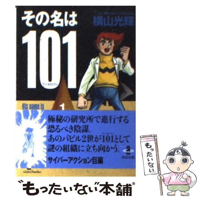【中古】 その名は１０１ 前編/秋田書店/横山光輝 中古】 その名は101 1 （秋田文庫） / 横山 光輝 / 秋田書店