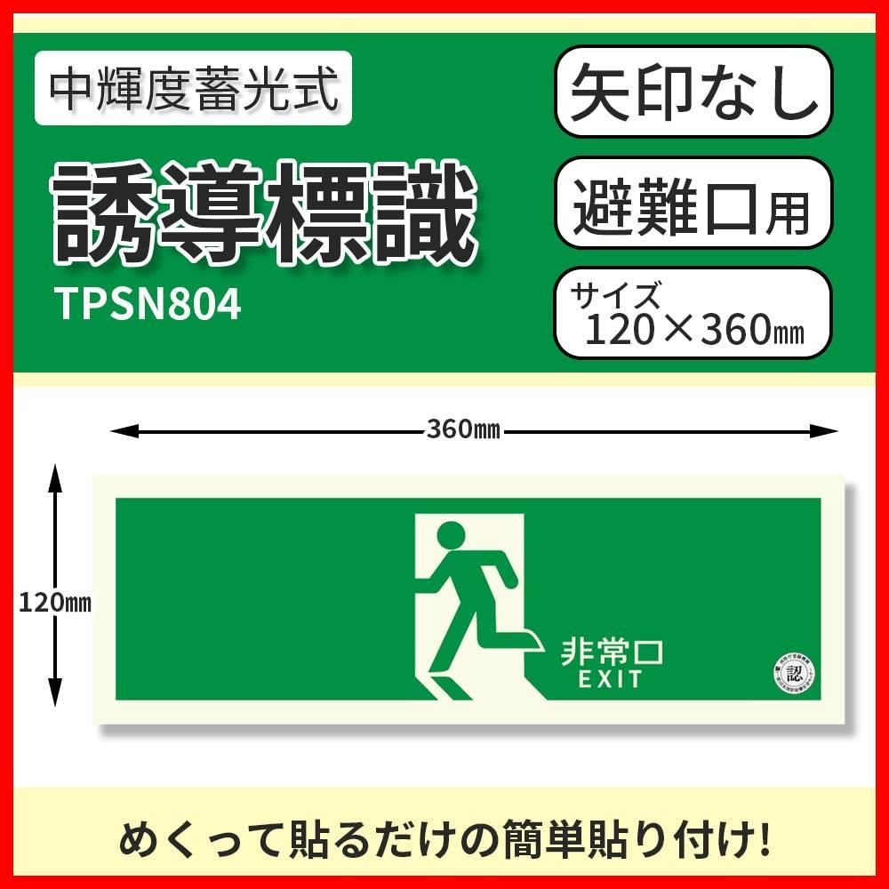 中輝度蓄光式誘導標識TPSN804避難口 正面両面テープ付消防認定品