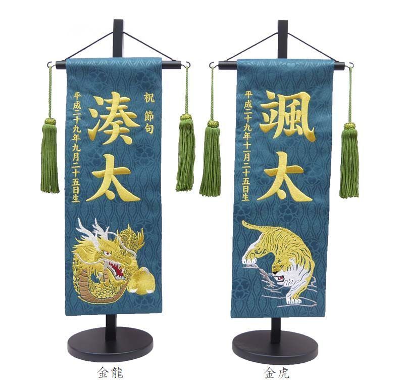 名前旗 特中サイズ 刺繍 男の子 名入れ代込 土台セット 金龍 金虎