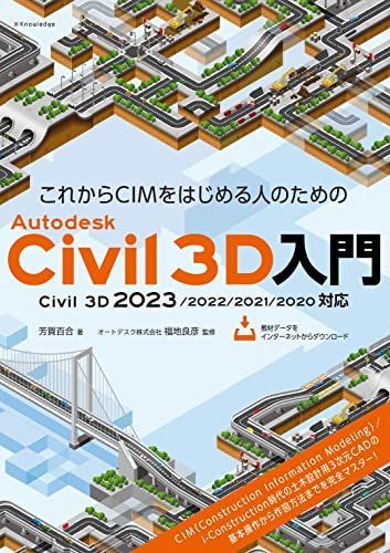これからCIMをはじめる人のためのAutodesk Civil 3D入門［Civil 3D 2023/2022/2021/2020対応］ [単行本（ソフトカバー）] 芳賀 百合; 福地 良彦