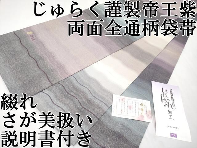 平和屋本店 上 京の名門 じゅらく謹製 帝王紫 両面 全通柄袋帯 綴れ よろけ縞 金糸 さが美扱い 説明書付き CYAA2263s5