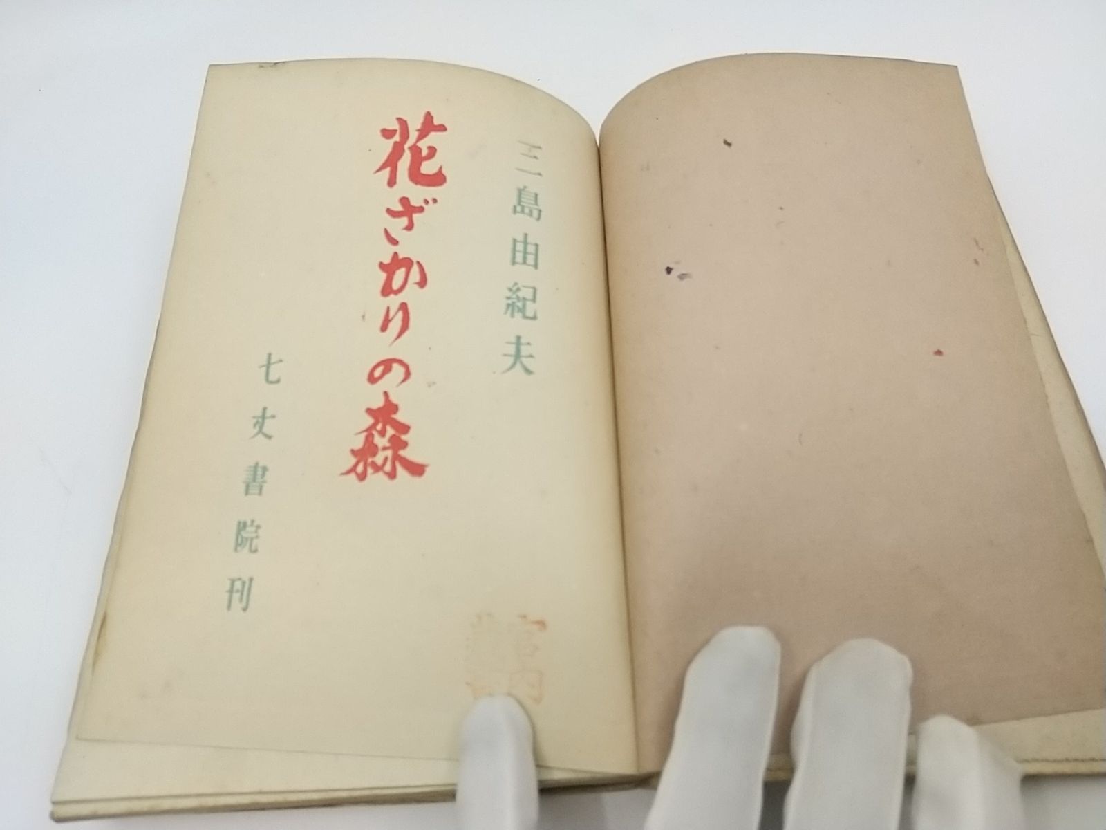 花ざかりの森 三島由紀夫