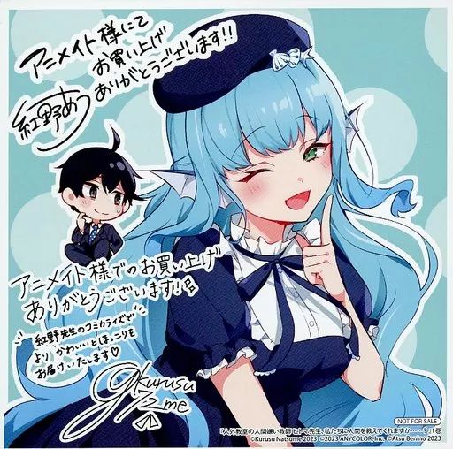 人外教室の人間嫌い教師　サイン入りポスター 人外教室の人間嫌い教師 サイン入りポスター 人外教室の人間嫌い