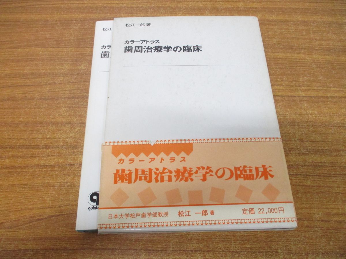 【中古】 カラーアトラス歯周治療学の臨床/クインテッセンス出版/松江一郎 △01)【同梱不可】カラーアトラス歯周治療学の臨床/松江一郎