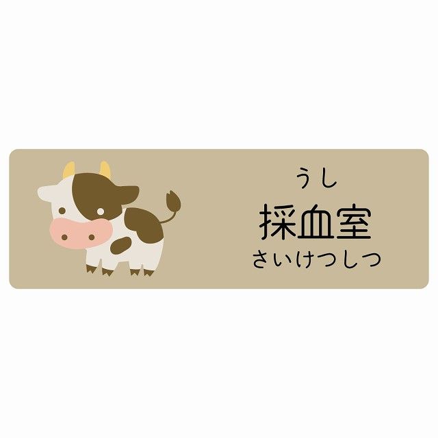 採血室 うし サインステッカー シール 120x40cm 長方形 子供も読めるふりがな入り 動物イラスト 小児科向け こども病院 幼稚園 児童施設