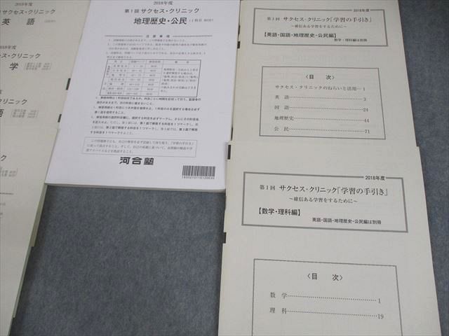 河合塾 2018年度 第1回 サクセス・クリニック 英語/数学/国語/理科/地歴/公民 全教科 書き込みなし多数 026S0D 河合塾 2018年度 第1回 サクセス・クリニック 英語/数学/国語