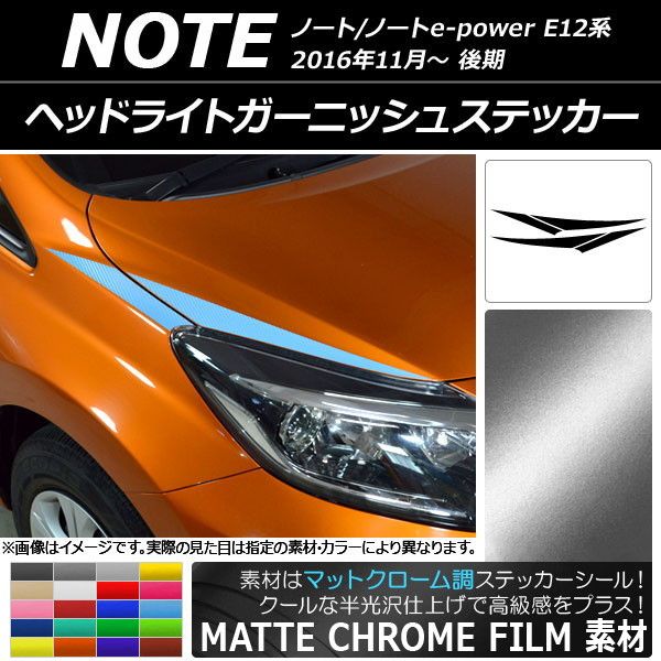ヘッドライトガーニッシュステッカー ニッサン ノート/ノートe-power E12系 マットクローム調 選べる20カラー AP-MTCR3259 入数：1セット(4枚)
