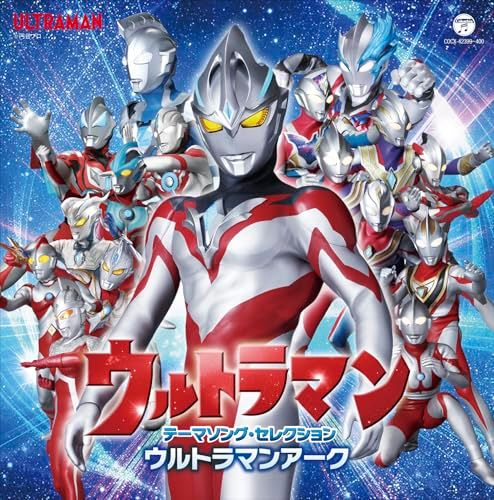 CD)ウルトラマン テーマソング・セレクション ウルトラマン