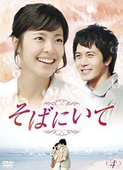 【】(未使用･未開封品)そばにいてDVD-BOX4