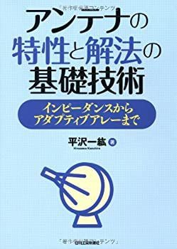 【中古-非常に良い】 アンテナの特性と解法の基礎技術 インピーダンスからアダプティブアレーまで