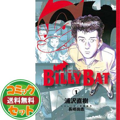 セット】BILLY BAT コミック 1-20巻セット (モーニング KC) 浦沢