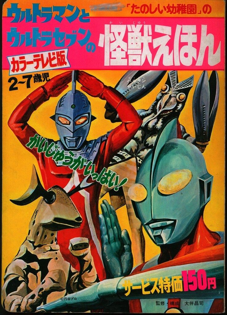 希少！　たのしい幼稚園のウルトラ怪獣絵本 ウルトラセブン科学超兵器1 (初版) Yahoo!オークション - たのしい幼稚園のウルトラ怪獣絵本10