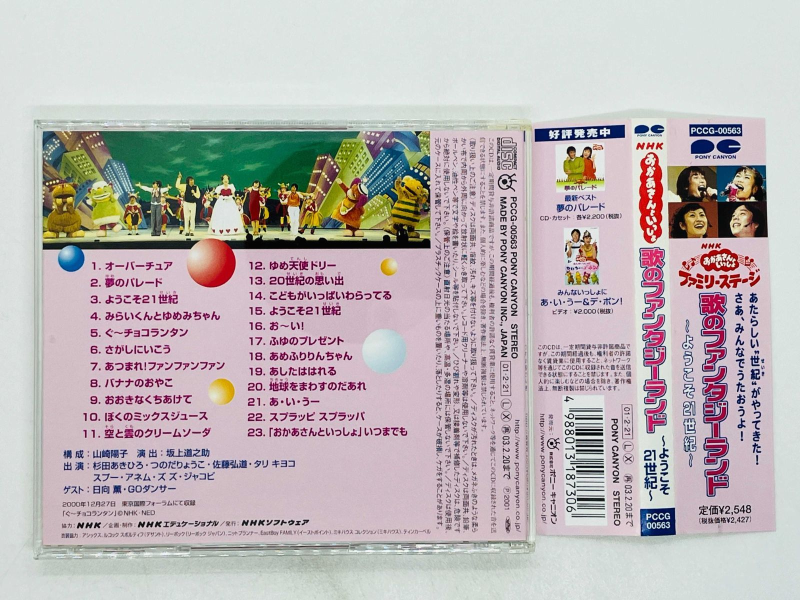 CD おかあさんといっしょ 歌のファンタジーランド ようこそ21世紀 帯 