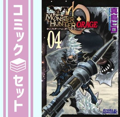 【中古】 モンスターハンターオラージュ １ 限定版/講談社/真島ヒロ モンスターハンターオラージュ 1 限定版 (プレミアムKC) | 真島