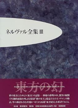 【中古】ネルヴァル全集〈3〉
