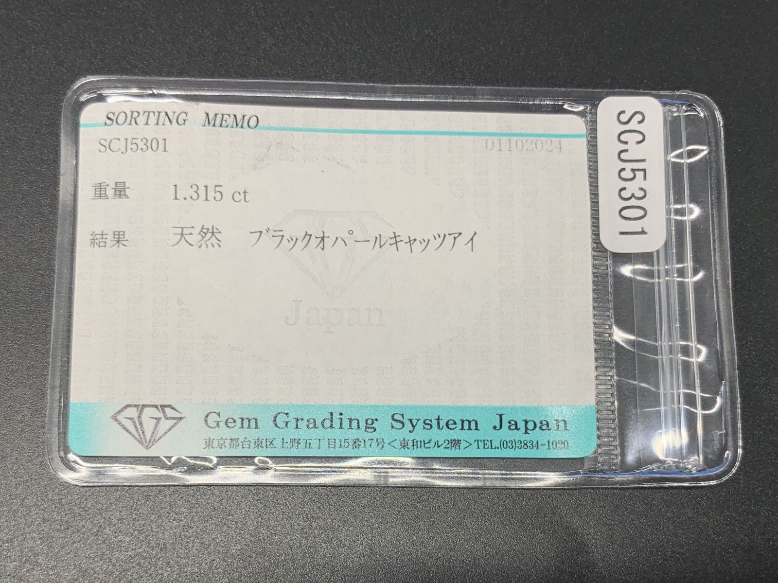 ブラックオパールキャッツアイ 1.315ct 宝石ソーティング付き 8.0  