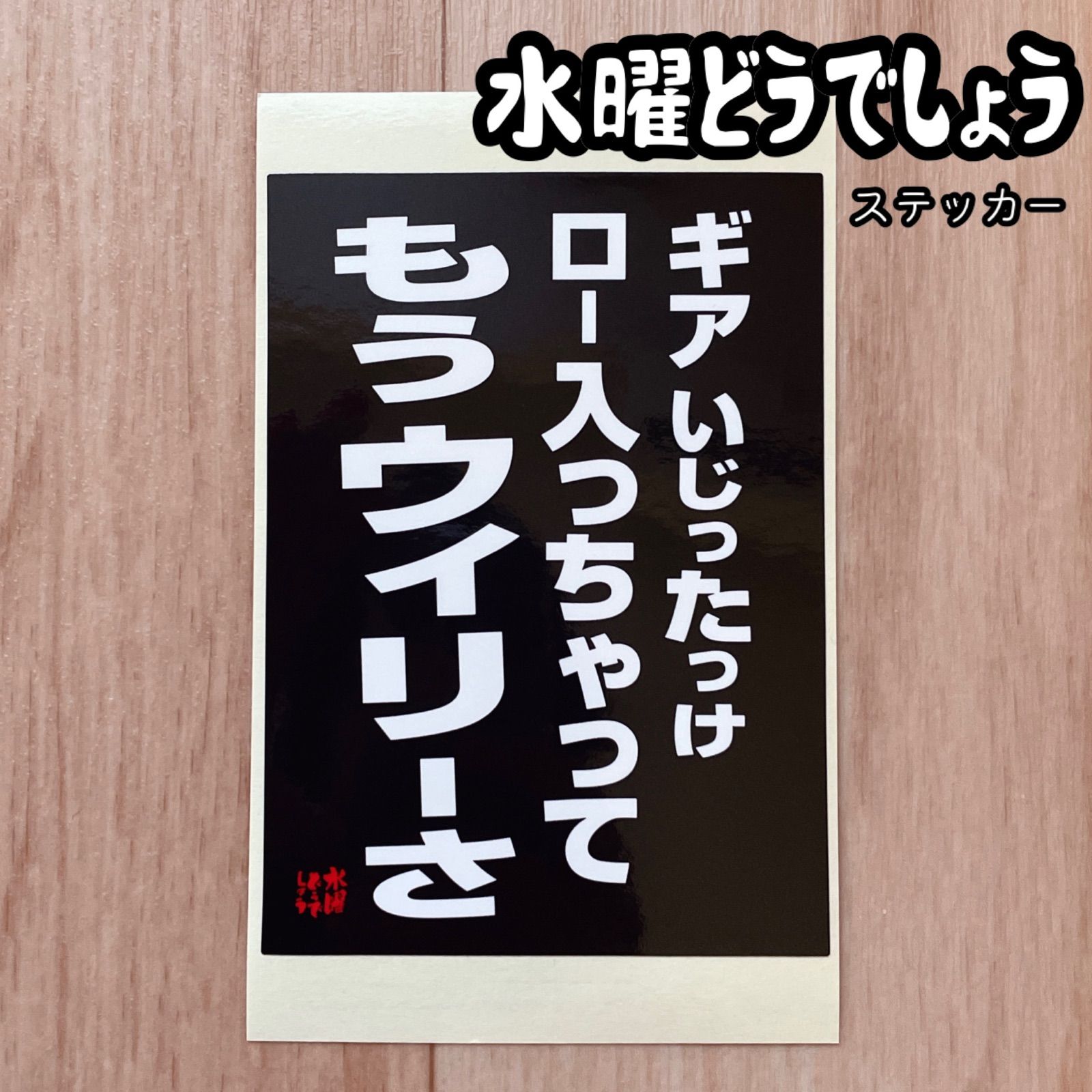 水曜どうでしょう 第 2回 どうでミー賞 名セリフステッカー ( ギア