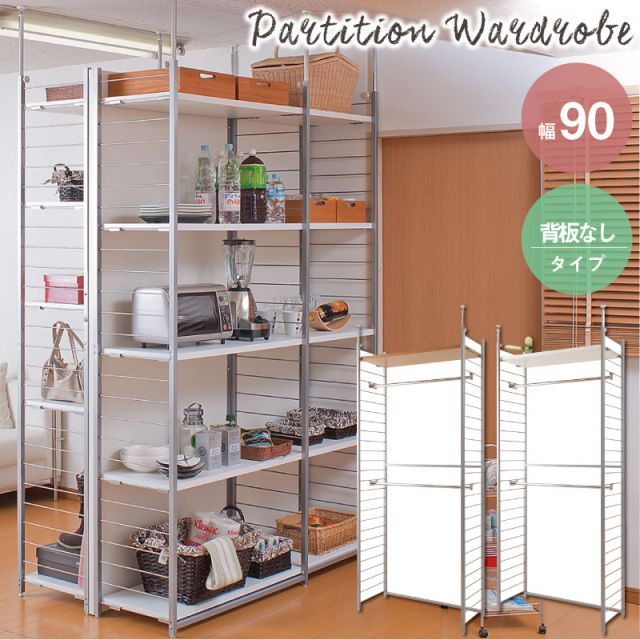 突っ張り壁面間仕切りワードローブ幅90cm パネル無しタイプ ホワイト色 ナチュラル色