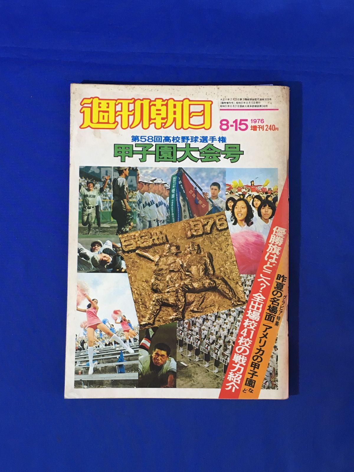 C1137c○週刊朝日 1976年8月15日増刊 第58回高校野球選手権甲子園大会 