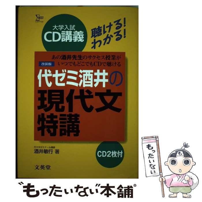 代ゼミ酒井の現代文特講 / 酒井 敏行 / 文英堂