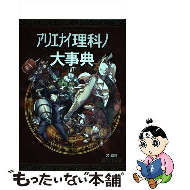 お求めやすく価格改定 図解アリエナイ理科ノ教科書 文部科学省不認可