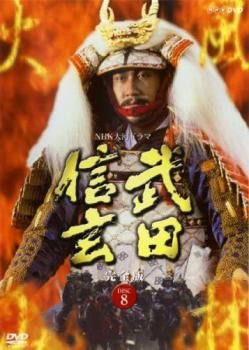 r732 NHK大河ドラマ 武田信玄 完全版[レンタル落ち 全13巻セットDVD