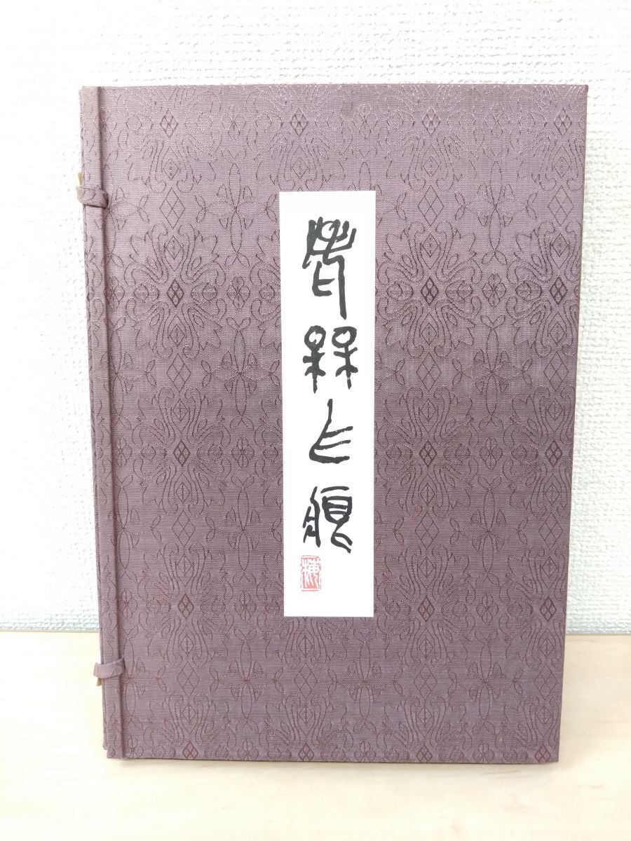 老梅爪痕　梅舒適／著　藝林社　【限定500部】