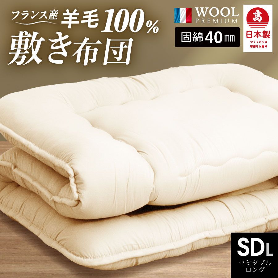 羊毛100％ 敷き布団 セミダブル ロング 国産 敷布団 羊毛 匂いが少ない フランス産 ウール