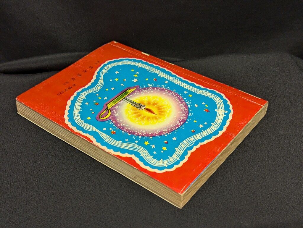 若木書房 ようこシリーズ 矢代まさこ 落っこちた女神さま 24