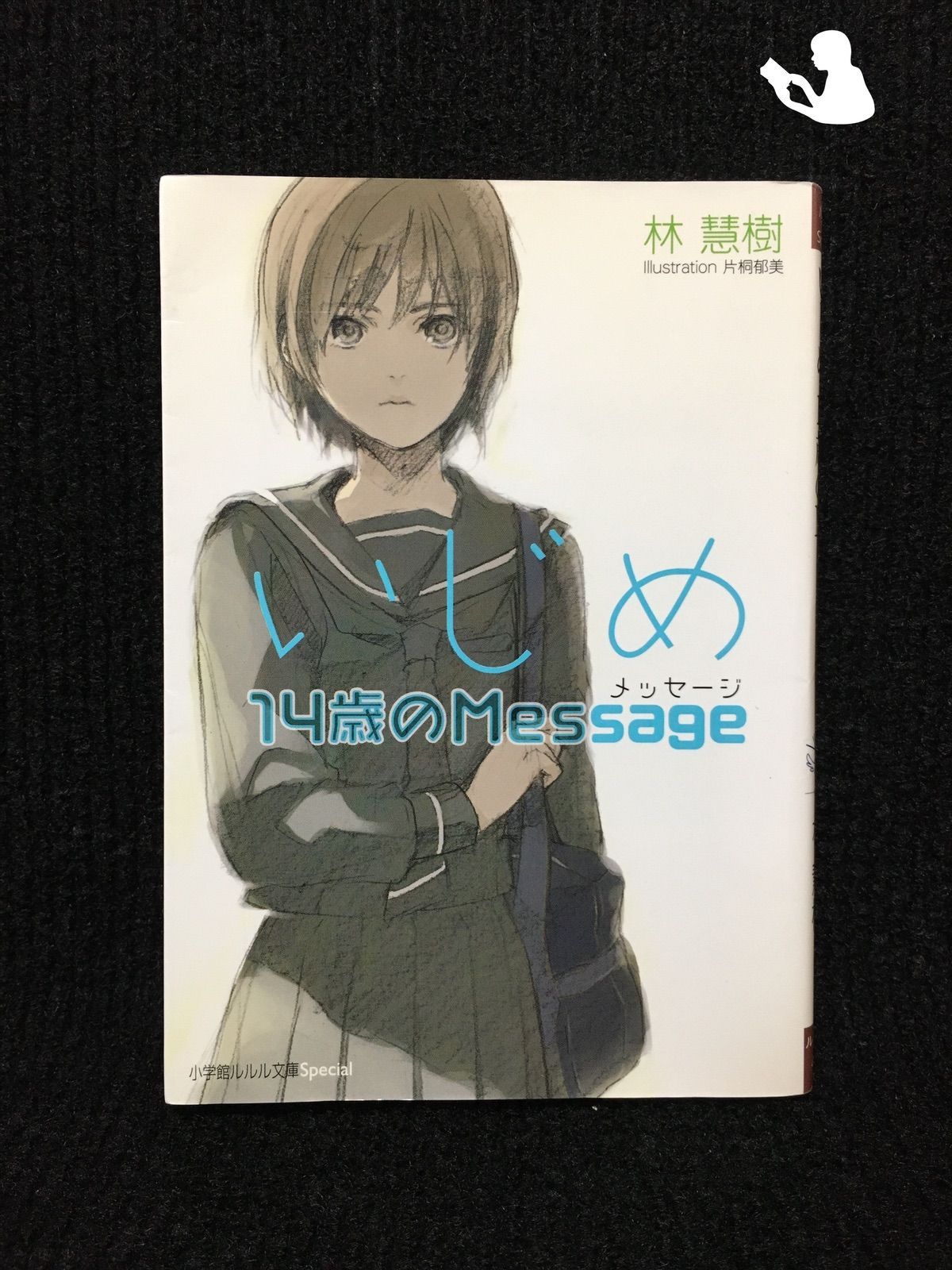 いじめ14歳のMessage(メッセージ) (ルルル文庫スペシャル