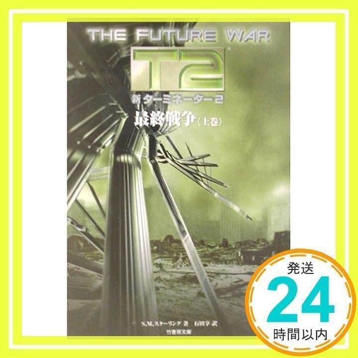 【中古】 新ターミネーター２最終戦争 上巻/竹書房/Ｓ．Ｍ．スターリング 新ターミネーター2最終戦争 上巻 (竹書房文庫 DR 72) S.M.