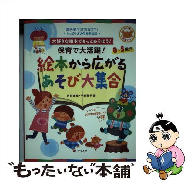 【中古】 保育で大活躍!絵本から広がるあそび大集合 大好きな絵本でもっとあそぼう! 0～5歳児 (ナツメ社保育シリーズ) / 石井光恵 甲斐聖子 /  ナツメ社