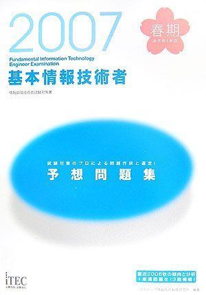 中古】2007春 基本情報技術者予想問題集 (情報処理技術者試験対策書