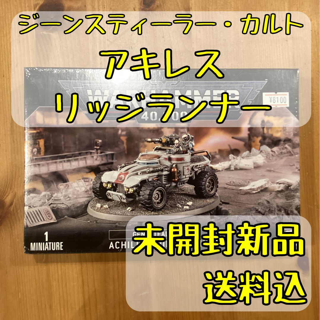 ジーンスティーラー・カルト アキレス・リッジランナー  51-61 ジーンスティーラー・カルト アキレス・リッジランナー ACHILLES