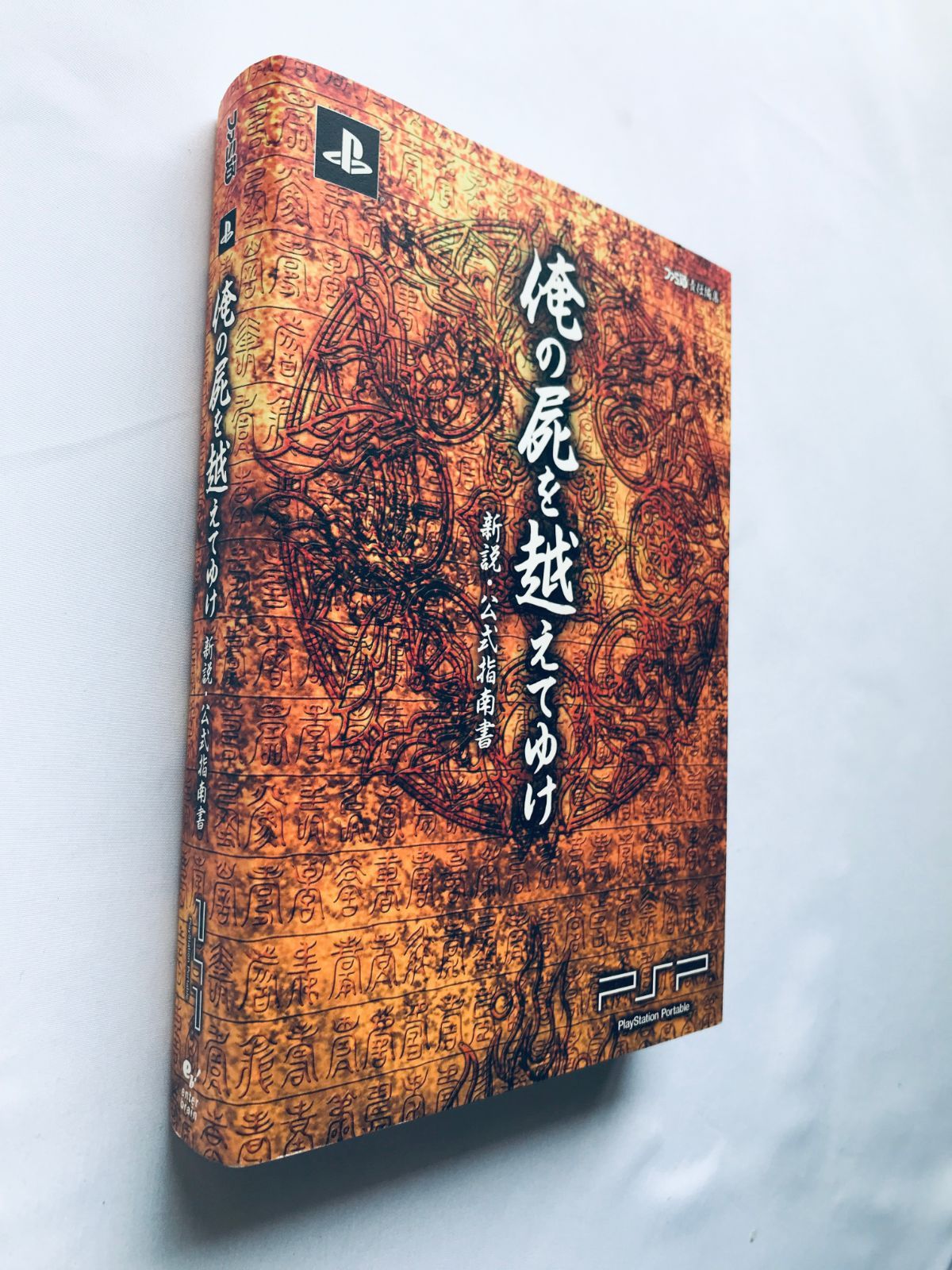 PS 未開封 俺の屍を越えてゆけ 俺屍 - メルカリ