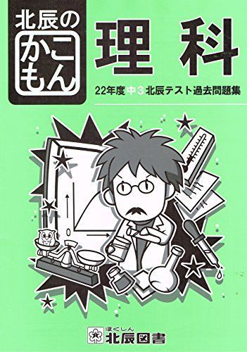 22年度中3北辰テスト過去問題集 北辰のかこもん 理科 [単行本] 北辰図書 - メルカリ