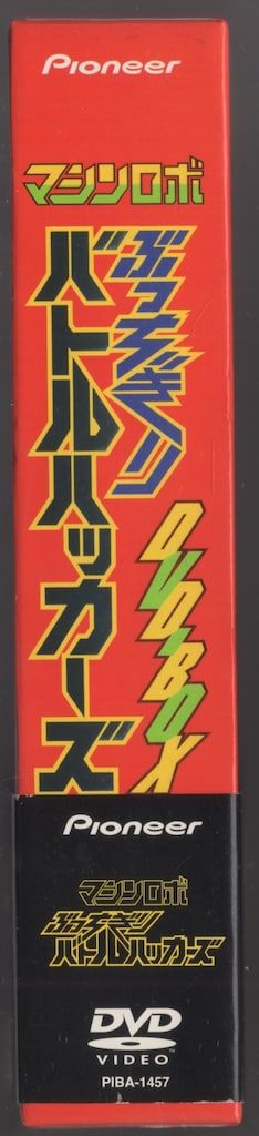 アニメDVD マシンロボ ぶっちぎりバトルハッカーズ DVD-BOX - メルカリ
