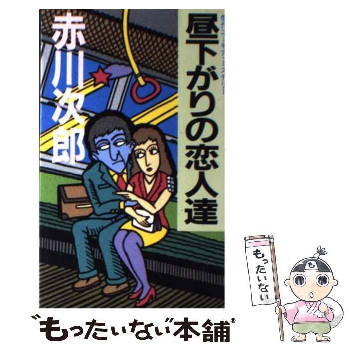 超激得低価赤川次郎『昼下がりの恋人達』光風社出版 文学・小説