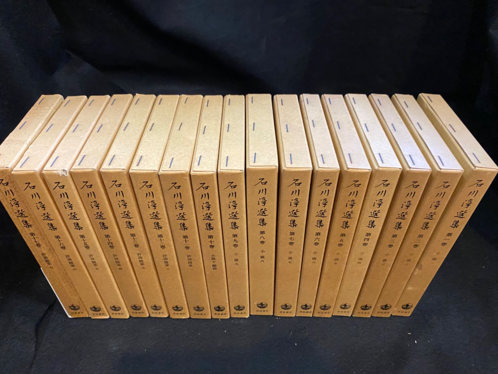 石川淳選集 全17冊　ケース付き 石川淳選集 第1巻～第17巻 石川淳選集 全17巻揃