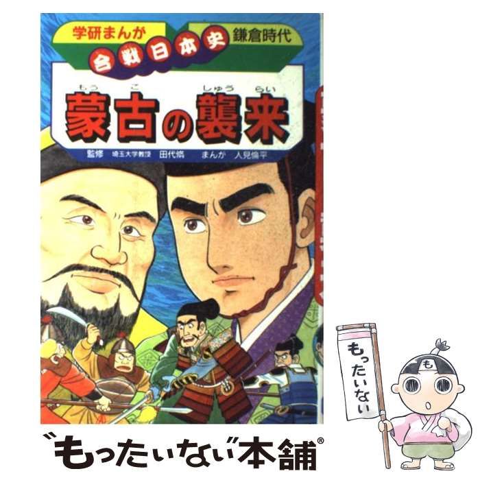学研まんが 中古本・書籍 | - 日本の歴史 ブックオフ 藤原道長 人見倫 