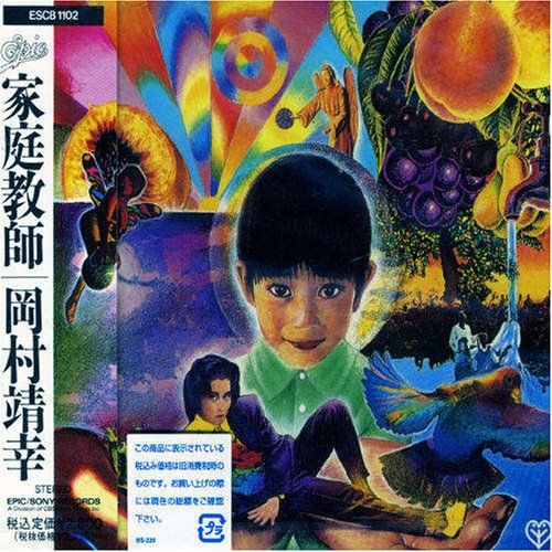 【送料無料】岡村靖幸　家庭教師　完全生産限定盤 Amazon.co.jp: 家庭教師 - 岡村靖幸: ミュージック