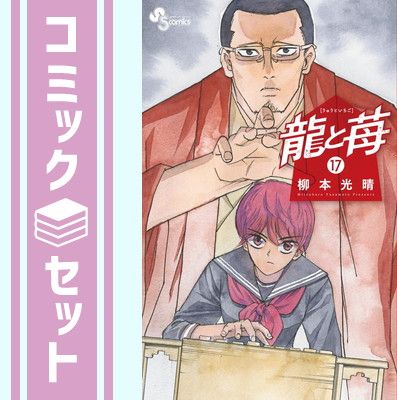 【セット】龍と苺　コミック　1-17巻セット (小学館) [Comic] 柳本光晴